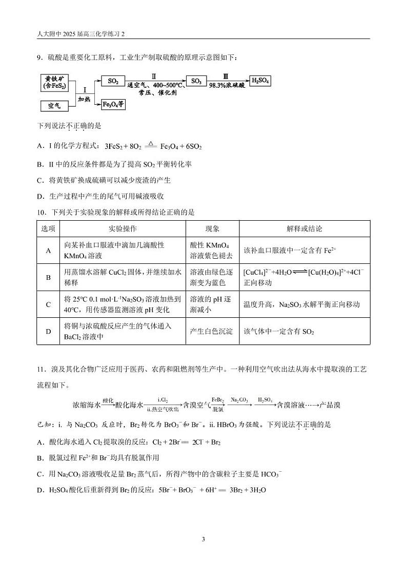 北京2024-2025人大附中高三上学期九月化学第二次统练第3页