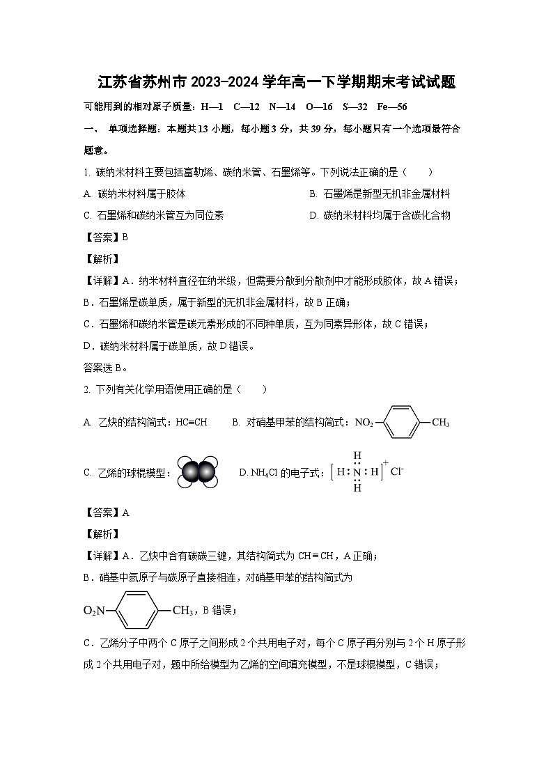【化学】江苏省苏州市2023-2024学年高一下学期期末考试试题（解析版）01