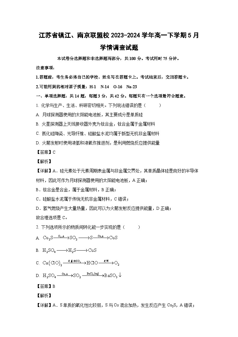 【化学】江苏省镇江、南京联盟校2023-2024学年高一下学期5月学情调查试题（解析版）01