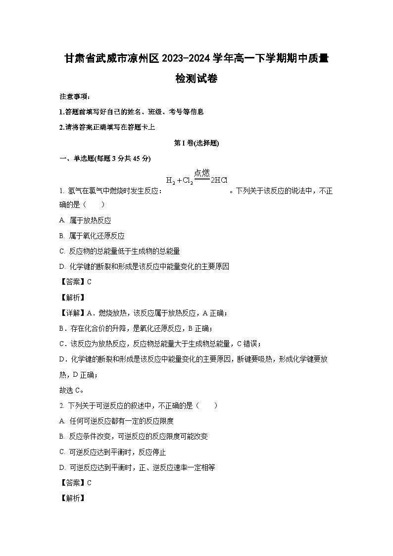 【化学】甘肃省武威市凉州区2023-2024学年高一下学期期中质量检测试卷（解析版）01