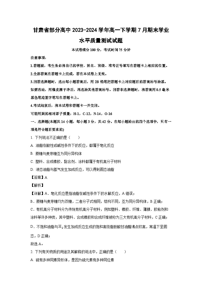 【化学】甘肃省部分高中2023-2024学年高一下学期7月期末学业水平质量测试试题（解析版）第1页
