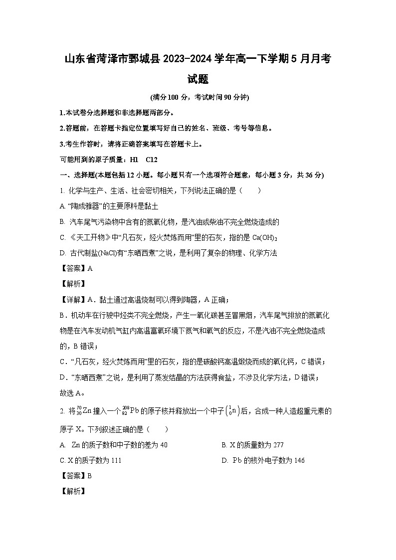 【化学】山东省菏泽市鄄城县2023-2024学年高一下学期5月月考试题（解析版）第1页