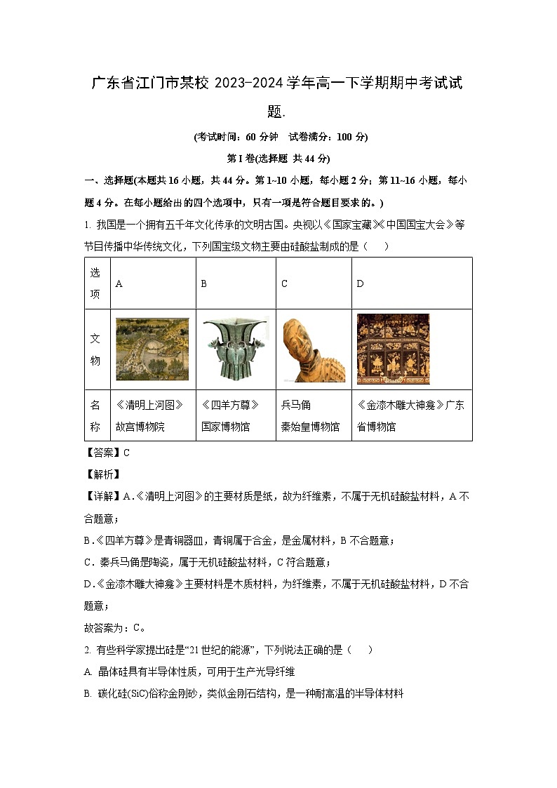 【化学】广东省江门市某校2023-2024学年高一下学期期中考试试题.（解析版）第1页