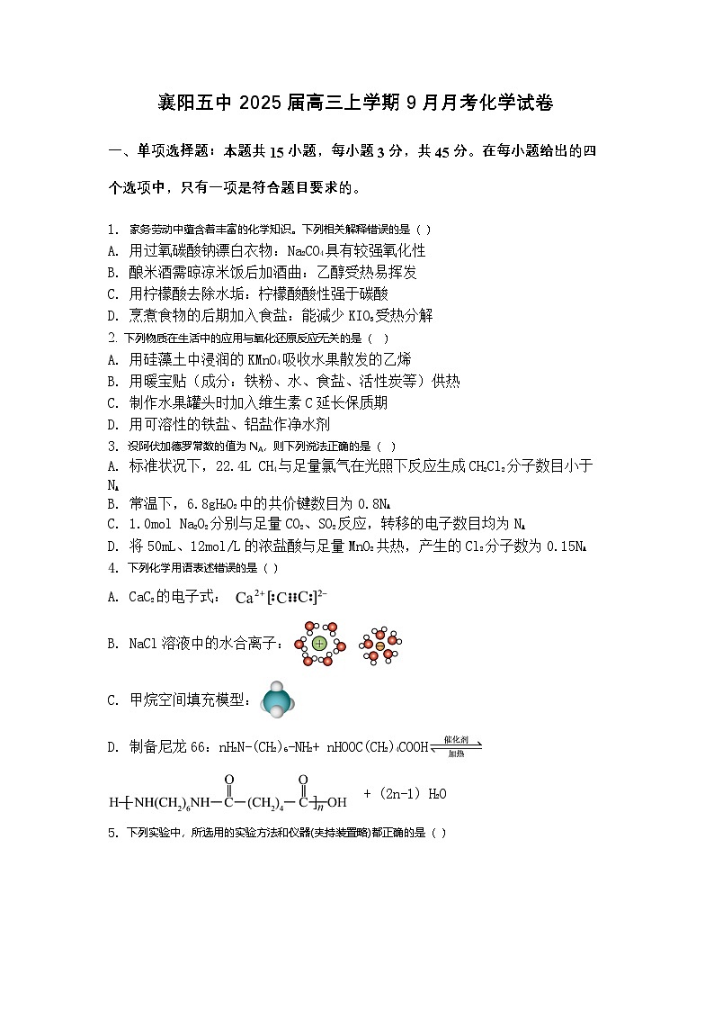 湖北省襄阳市第五中学2024-2025学年高三上学期9月月考化学试卷（Word版附答案）第1页