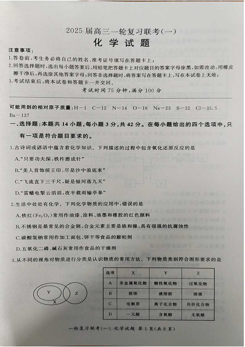 2025届百师联盟高三一轮复习联考（一）化学试卷及答案第1页