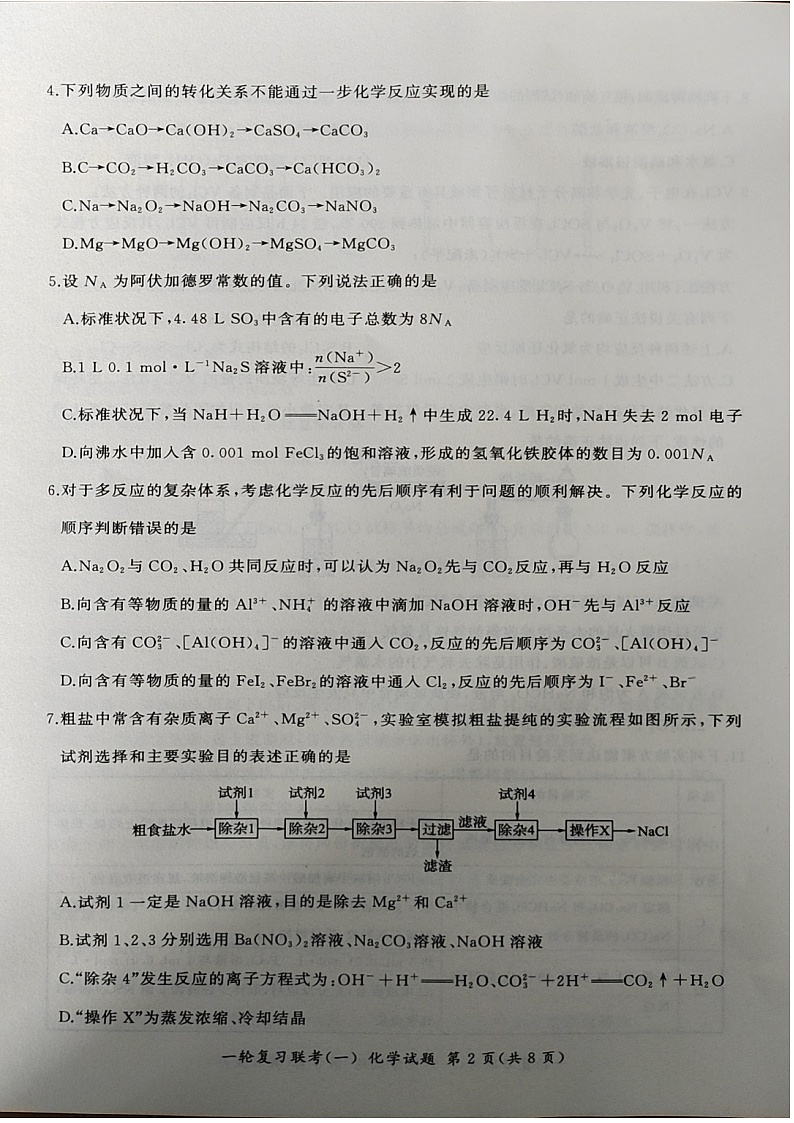2025届百师联盟高三一轮复习联考（一）化学试卷及答案第2页