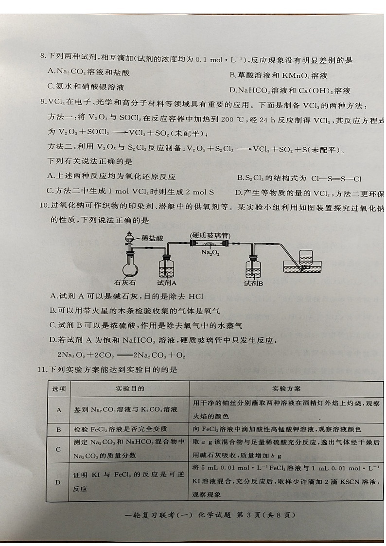 2025届百师联盟高三一轮复习联考（一）化学试卷及答案第3页