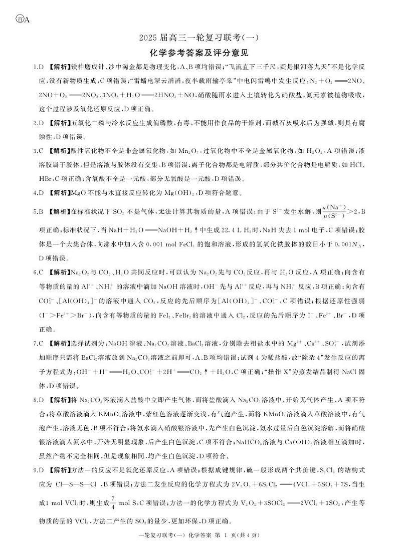 25一轮一化学(A 安徽、甘肃、云南、四川、陕西、内蒙、宁夏、青海、西藏、山西、河南、河北、贵州、江西、广西)答案第1页