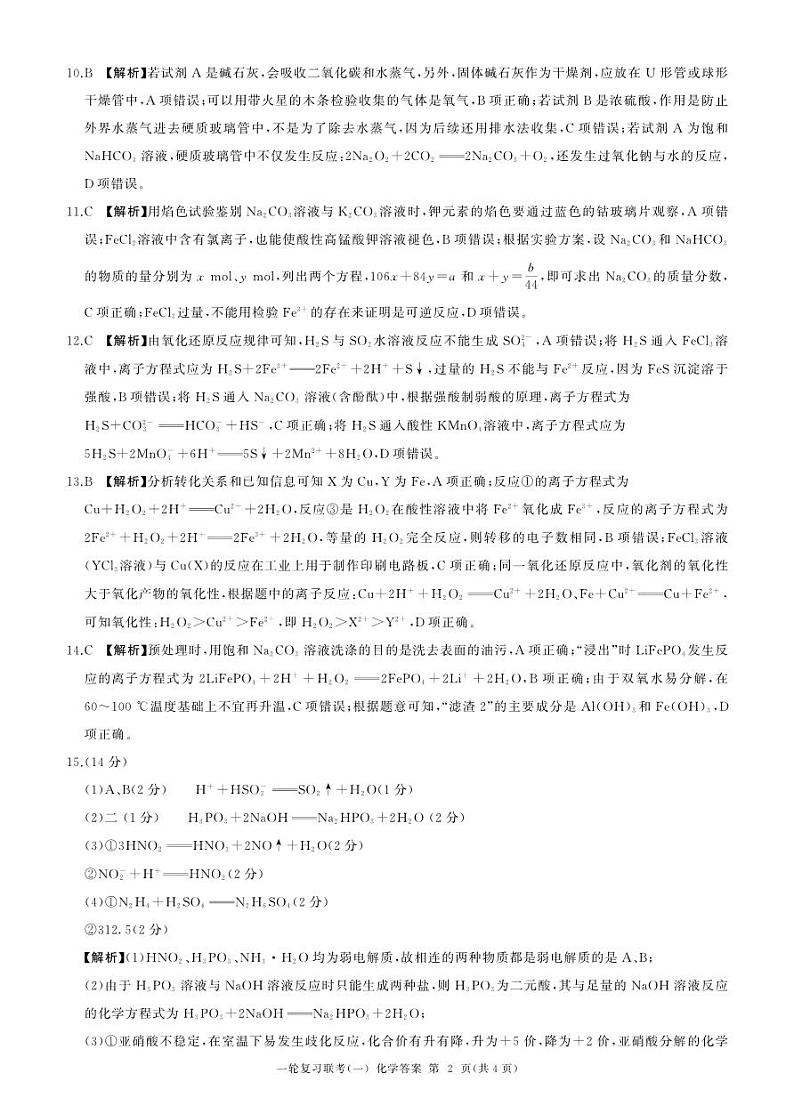 25一轮一化学(A 安徽、甘肃、云南、四川、陕西、内蒙、宁夏、青海、西藏、山西、河南、河北、贵州、江西、广西)答案第2页