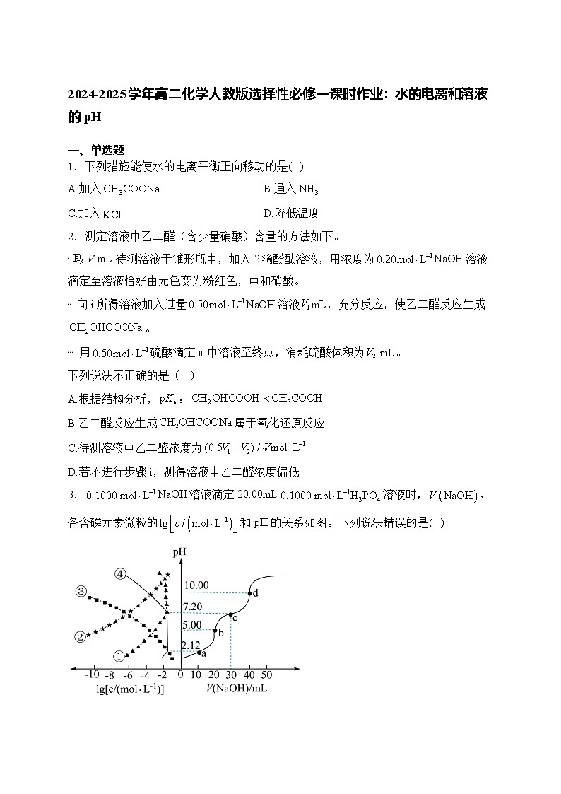 2024-2025学年高二化学人教版选择性必修一课时作业：水的电离和溶液的pH01
