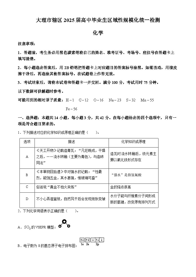 云南省大理白族自治州大理市2025届高三上学期区域性规模化统一检测  化学试题（含解析）第1页