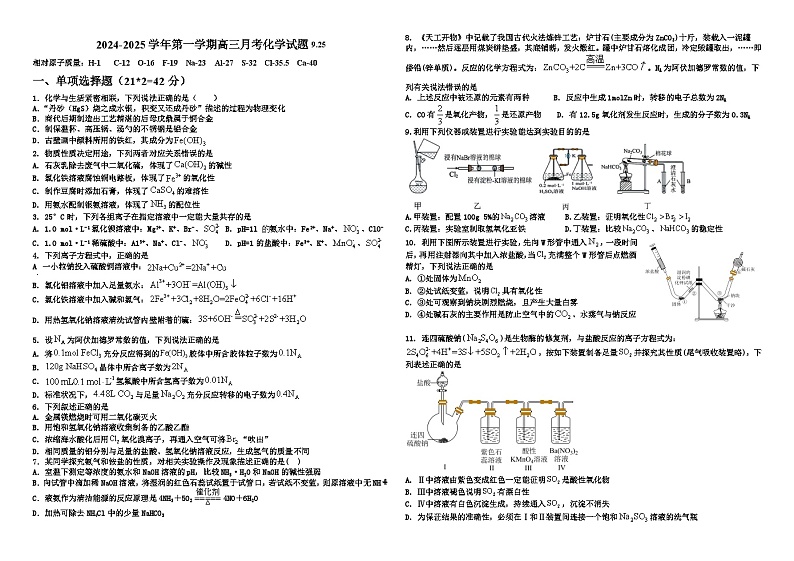 新疆维吾尔自治区石河子第一中学2024-2025学年高三上学期9月月考化学01