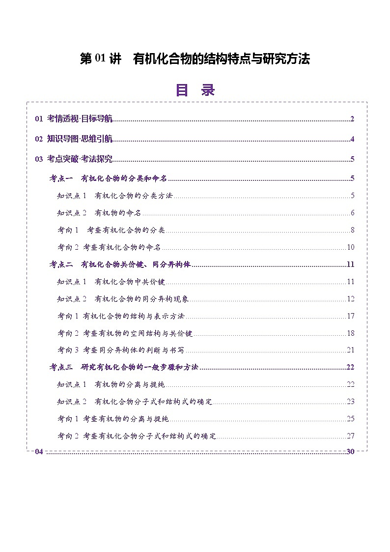 第01讲 有机化合物的结构特点与研究方法（讲义）（原卷版）-2025年高考化学一轮复习讲练测（新教材新高考）01