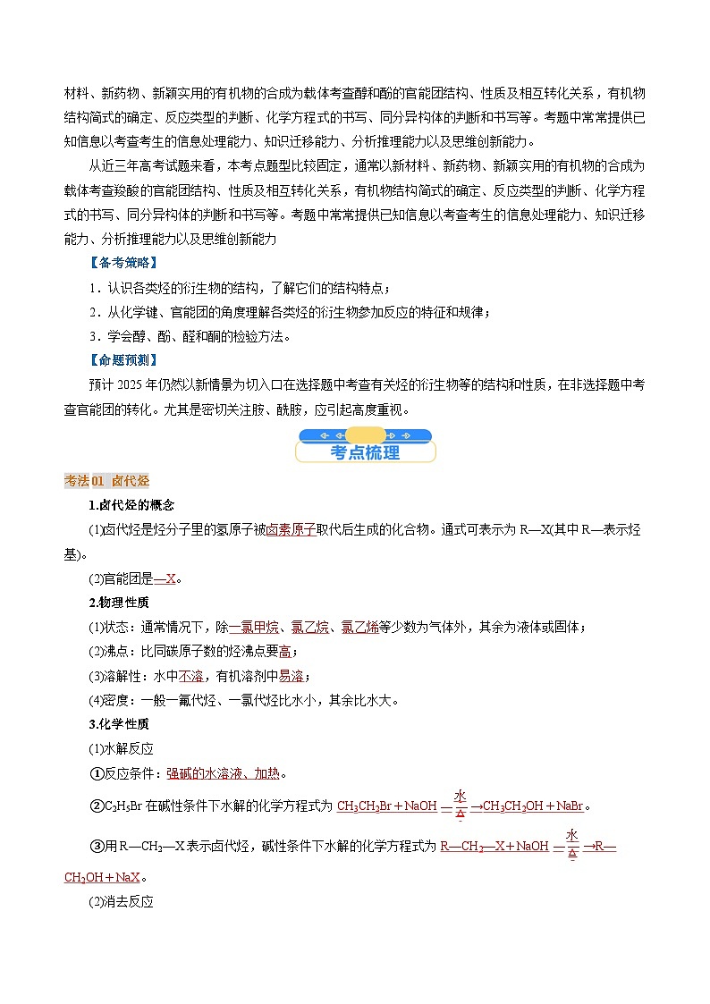 考点38 烃的衍生物(解析版)-备战2025年高考化学一轮复习（江苏专用）学案第2页