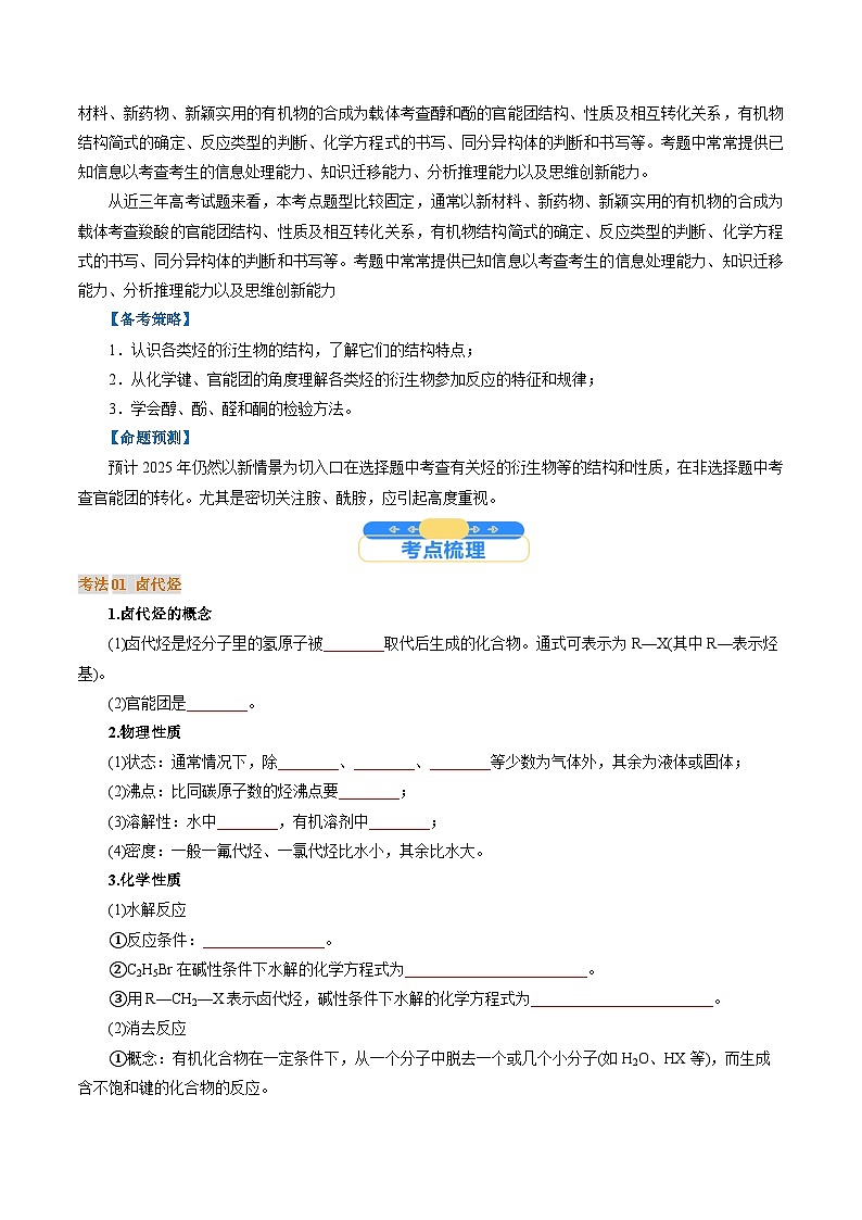 考点38 烃的衍生物(原卷版)-备战2025年高考化学一轮复习（江苏专用）02