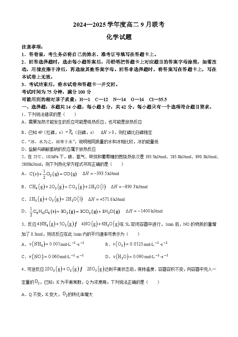 河南省周口市商水县百师联盟2024-2025学年高二上学期9月月考化学试题第1页