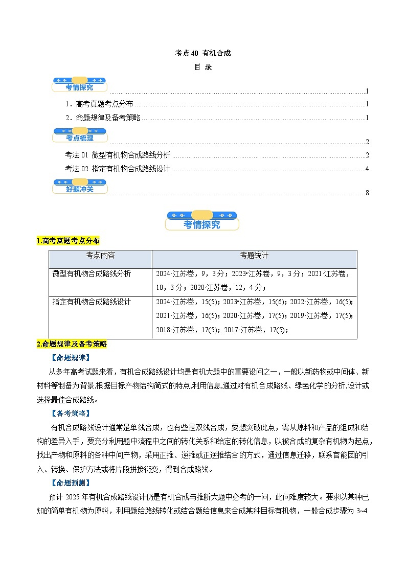 考点40 有机合成(原卷版)-备战2025年高考化学一轮复习（江苏专用）第1页