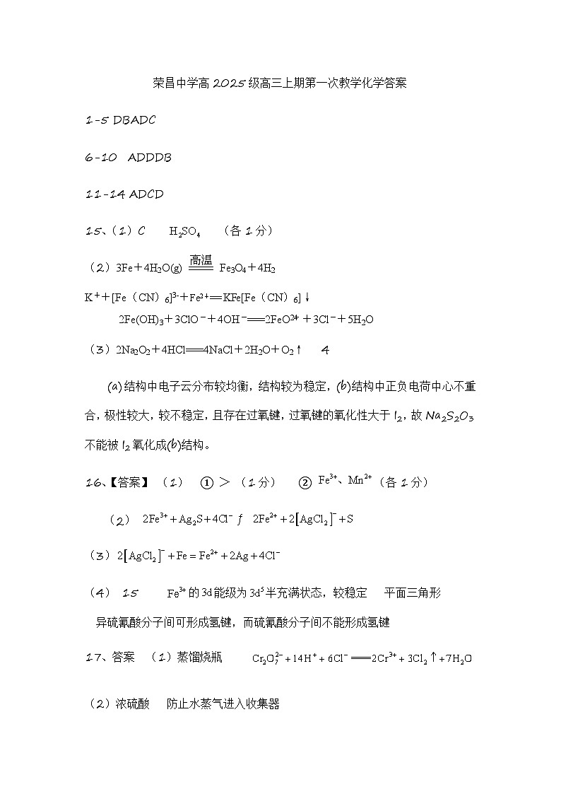 荣昌中学高2025届高三上期第一次教学检测化学参考答案第1页