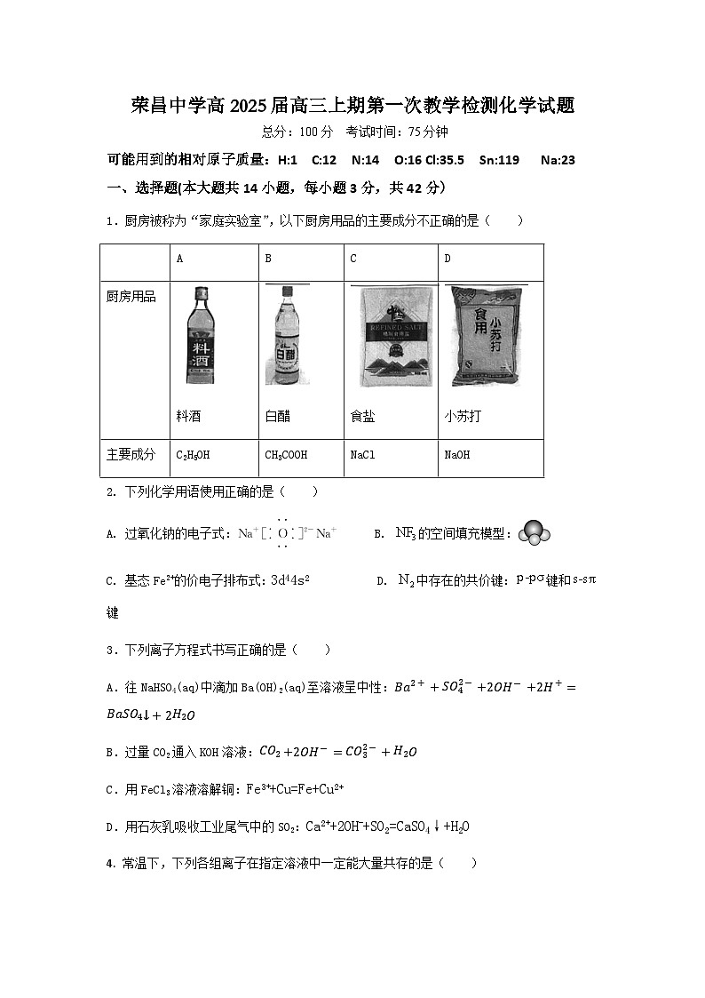 荣昌中学高2025届高三上期第一次教学检测化学试题第1页
