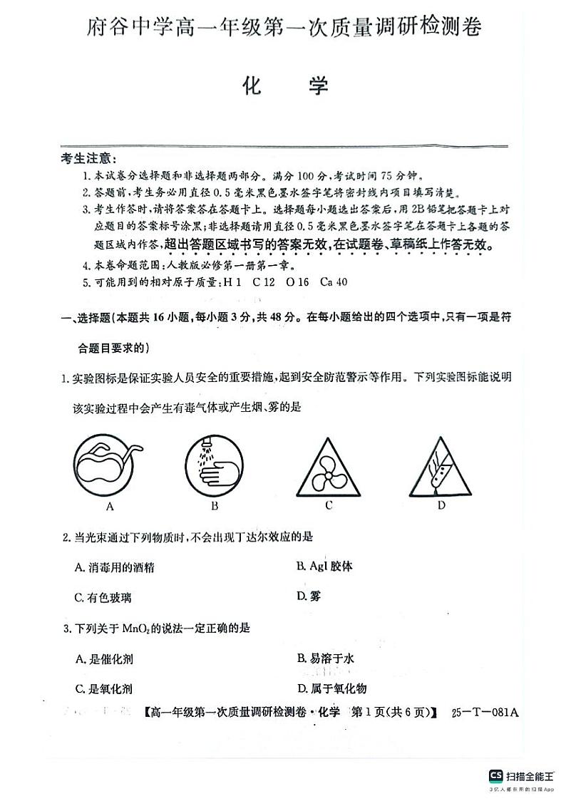 陕西省榆林市府谷县府谷中学2024-2025学年高一上学期9月月考化学试题01