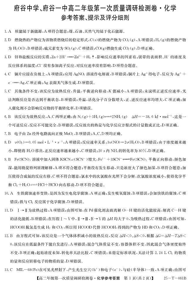 陕西省榆林市府谷县府谷中学、府谷县第一中学2024-2025学年高二上学期9月月考化学试题01