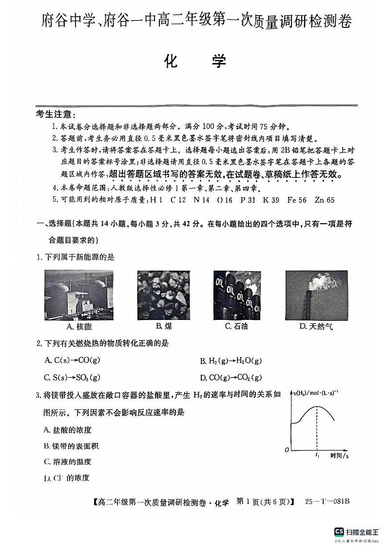 陕西省榆林市府谷县府谷中学、府谷县第一中学2024-2025学年高二上学期9月月考化学试题01