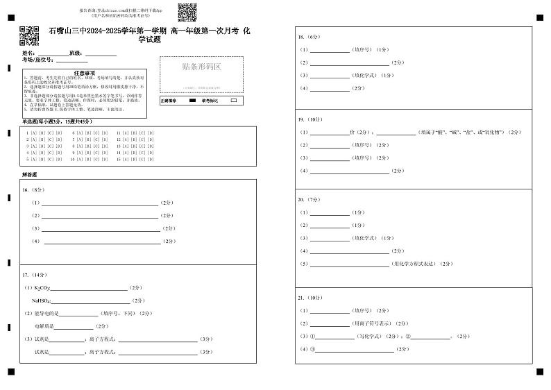 石嘴山三中2024-2025学年第一学期 高一年级第一次月考 化学试题-答题卡第1页