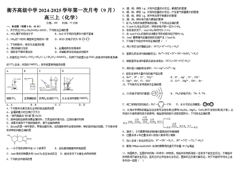 黑龙江省齐齐哈尔市衡齐高级中学2024-2025学年高三上学期9月月考化学试题01