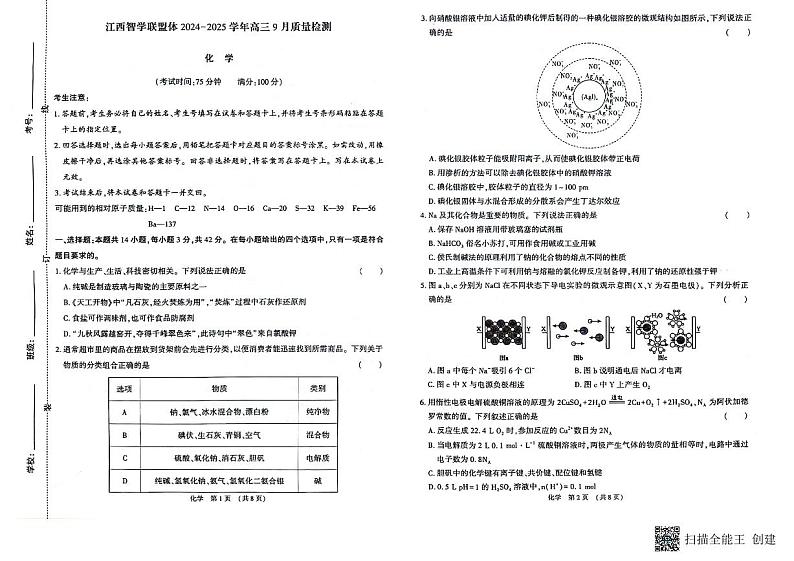_江西省智学联盟体2024-2025学年高三上学期9月质量检测 化学试卷01