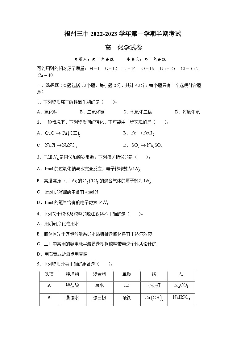 福建省福州第三中学2022-2023学年高一上学期期中检测化学试题01