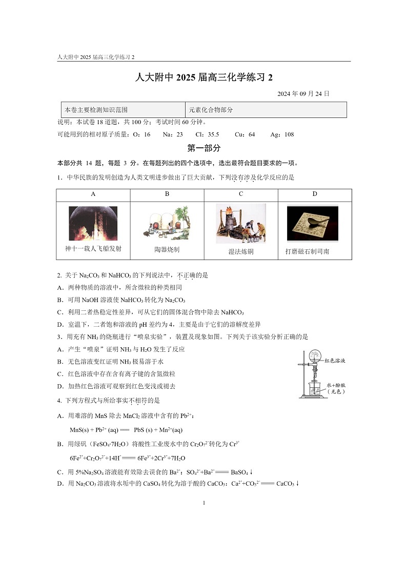 [化学]2024北京人大附中高三上学期9月月考试卷及答案第1页