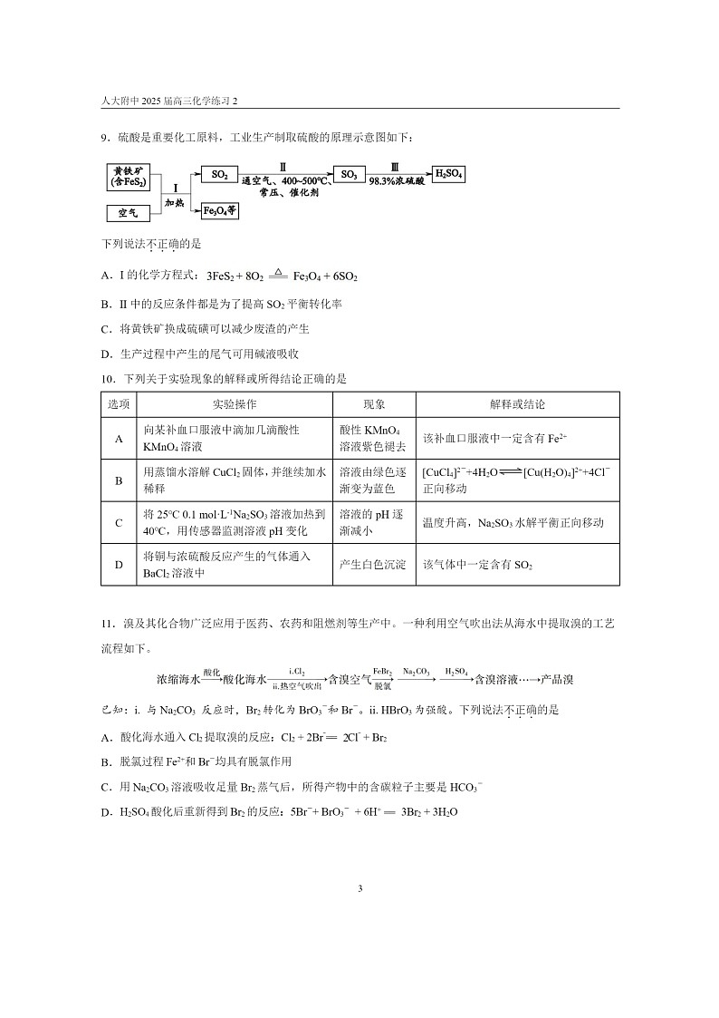 [化学]2024北京人大附中高三上学期9月月考试卷及答案第3页