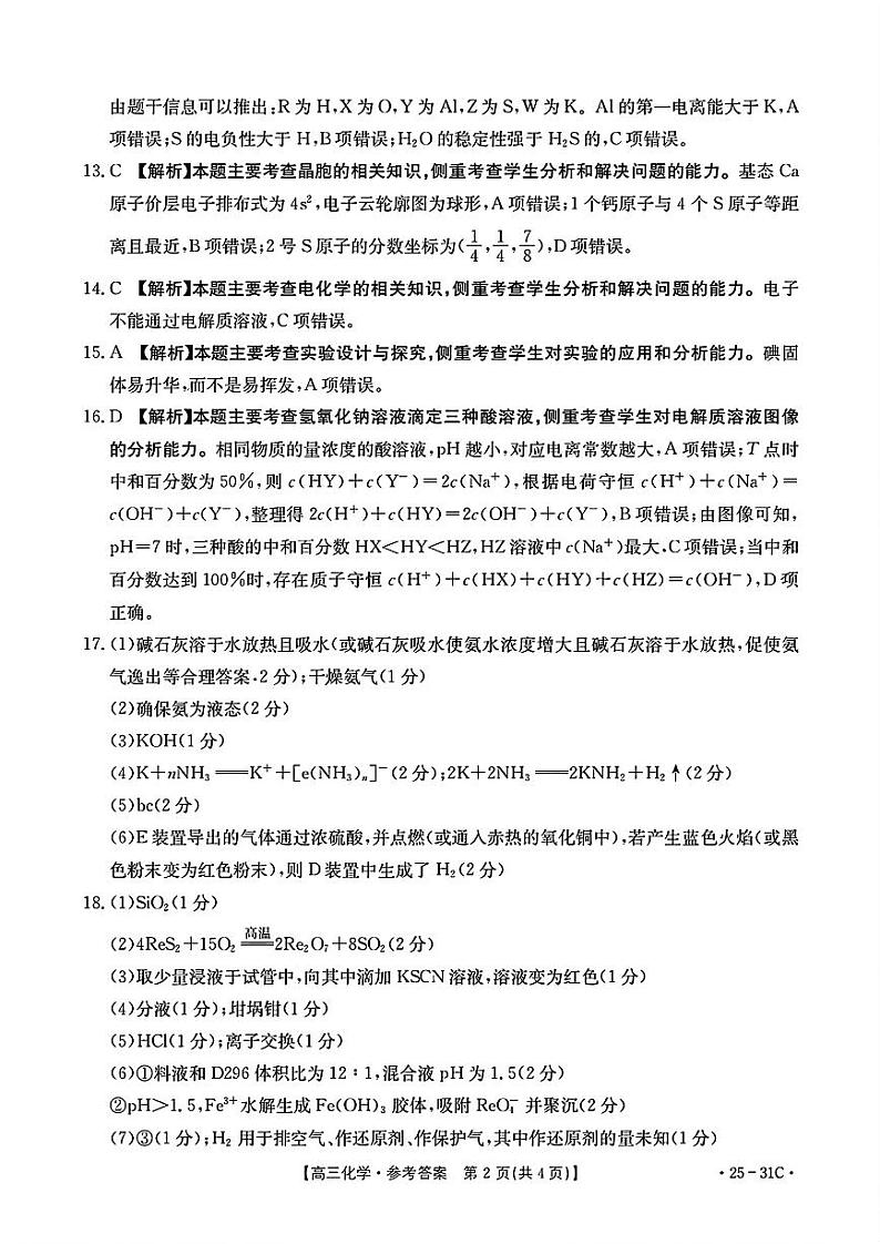 （化学答案）广东省金太阳2025届高三9月大联考（25-31C） 化学答案第2页