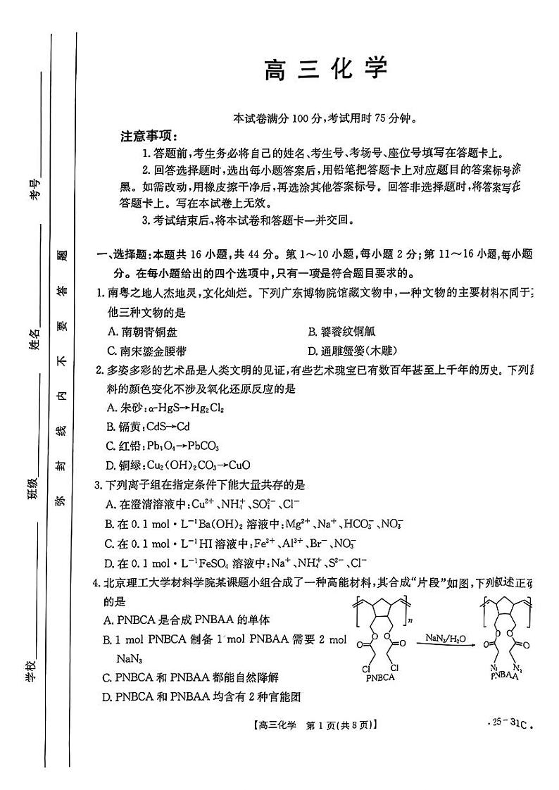 （化学试卷）广东省金太阳2025届高三9月大联考（25-31C） 化学试卷第1页