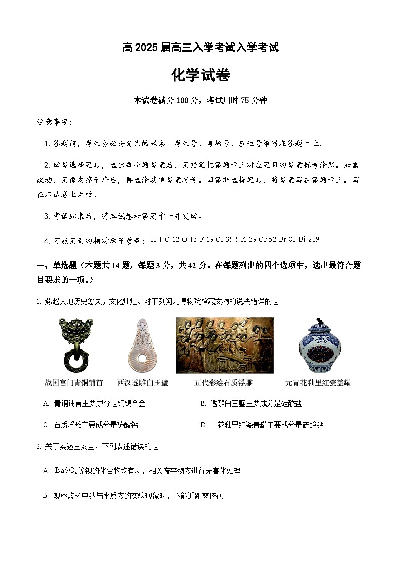 高2025届高三入学考试化学试题第1页