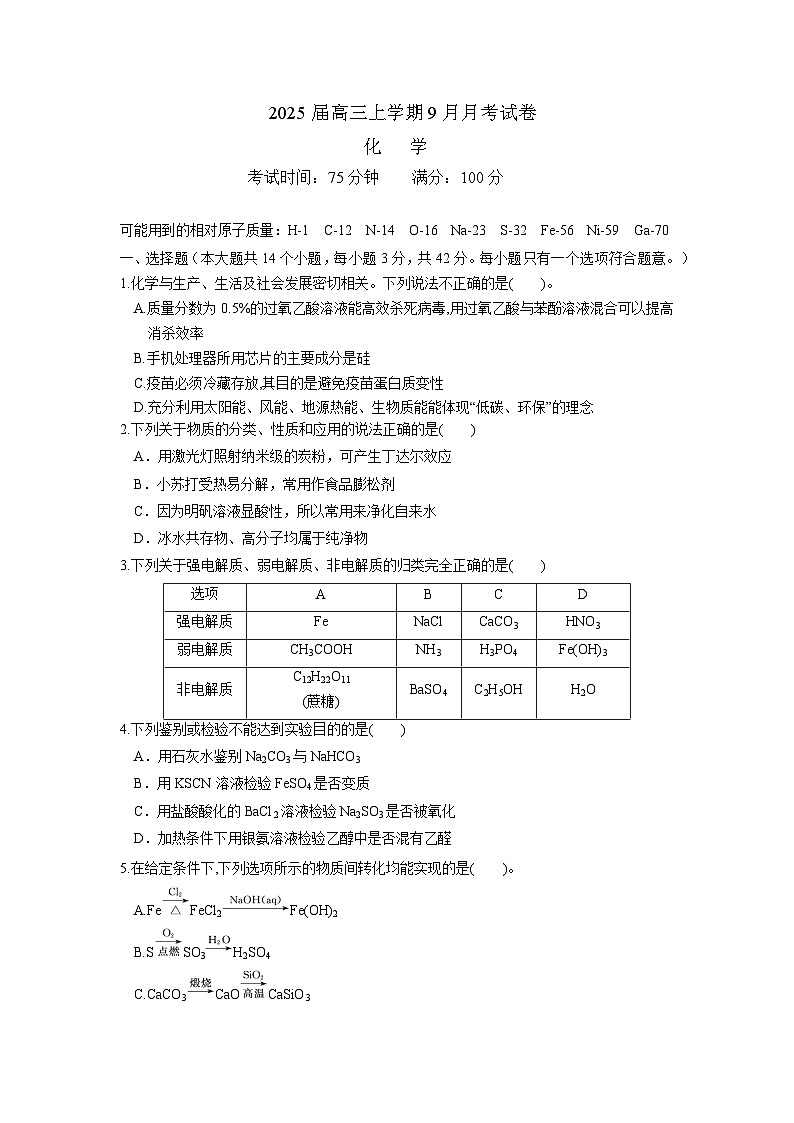 四川省仁寿第一中学校（北校区）2024-2025学年高三上学期9月月考化学试题01