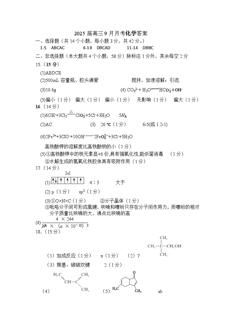 四川省仁寿第一中学校（北校区）2024-2025学年高三上学期9月月考化学试题01