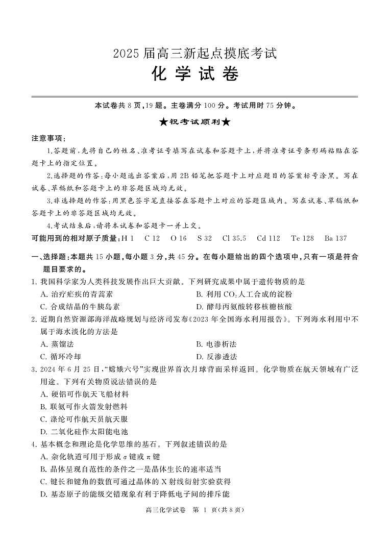 湖北省武汉市江汉区2024-2025学年高三上学新起点摸底考试化学试题01