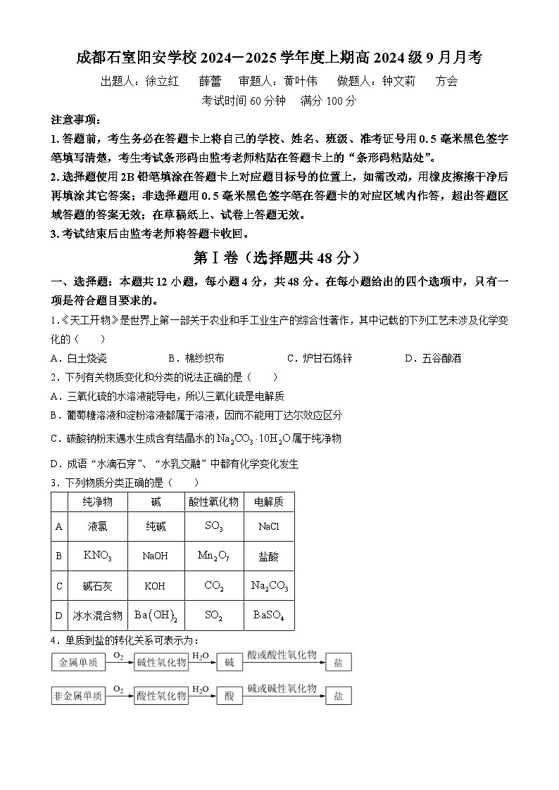 四川省成都市简阳实验学校（成都石室阳安学校）2024-2025学年高一上学期9月月考 化学试卷01