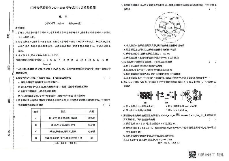 江西智学联盟体2024-2025学年高三上学期9月月考质量检测 化学试题01