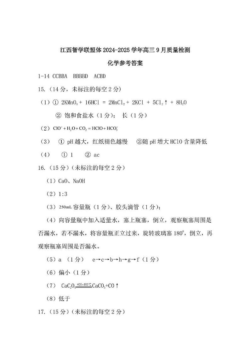 江西智学联盟体2024-2025学年高三上学期9月月考质量检测 化学试题01