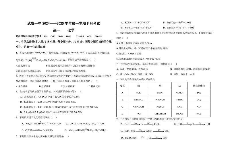 河北省邯郸市武安市第一中学2024-2025学年高一上学期9月月考化学试题第1页