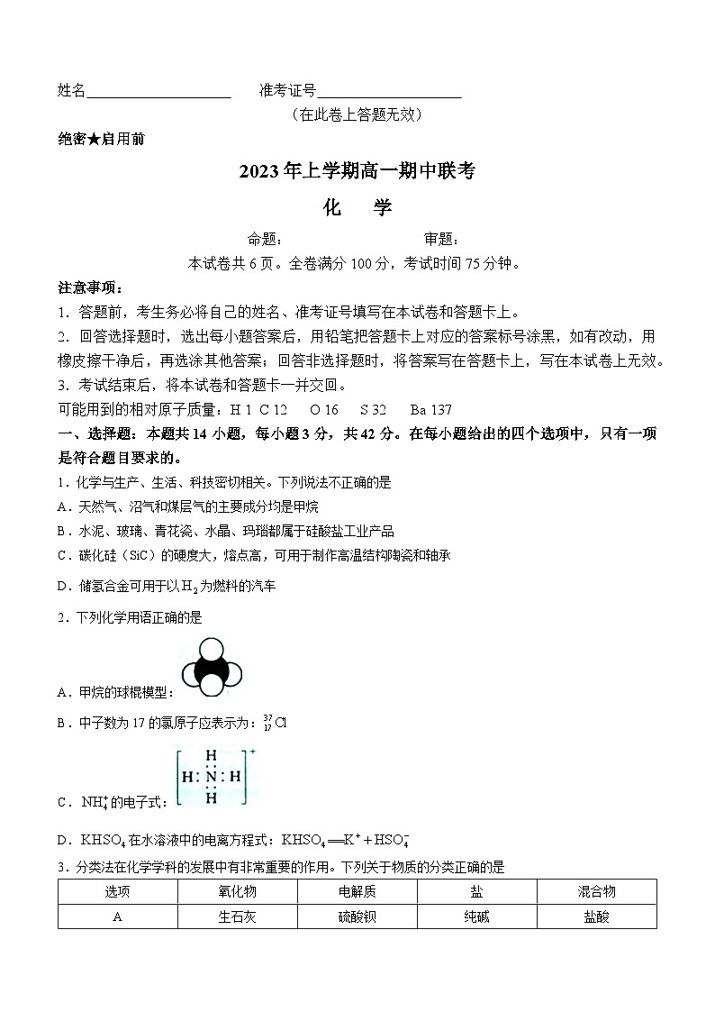 湖南省108所学校联考2022-2023学年高一下学期4月期中化学试题第1页