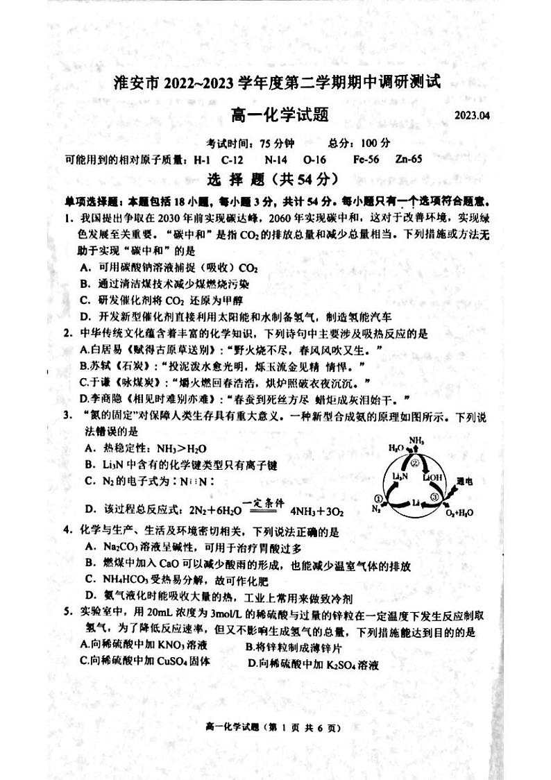 江苏省淮安市淮阴区2022-2023学年高一下学期期中调研测试化学试题01
