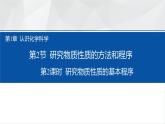2024-2025学年鲁科版新教材必修第一册 第1章第2节 研究物质性质的方法和程序（第2课时） 课件 (3)
