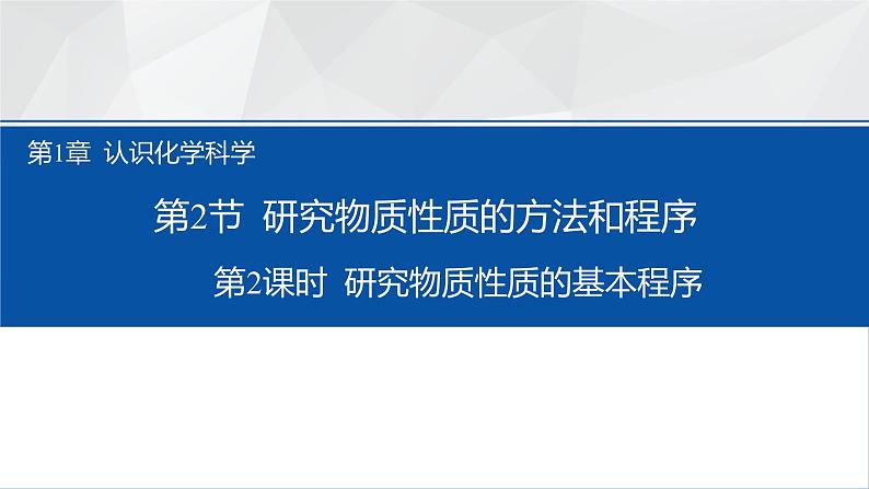 2024-2025学年鲁科版新教材必修第一册 第1章第2节 研究物质性质的方法和程序（第2课时） 课件 (3)第1页