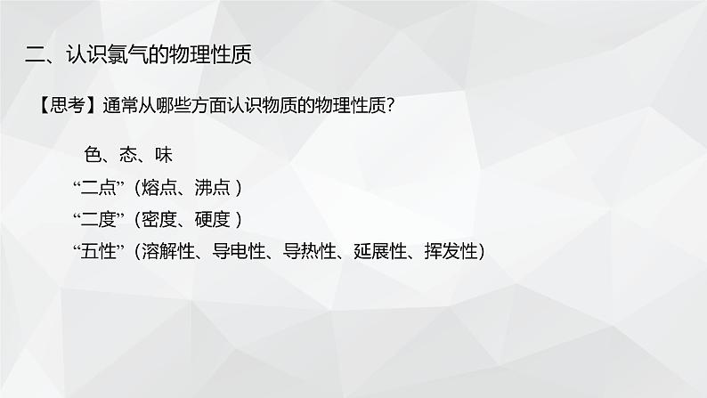 2024-2025学年鲁科版新教材必修第一册 第1章第2节 研究物质性质的方法和程序（第2课时） 课件 (3)第5页