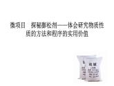 2024-2025学年鲁科版新教材必修第一册 第1章 微项目　探秘膨松剂——体会研究物质性质的方法和程序的实用价值 课件