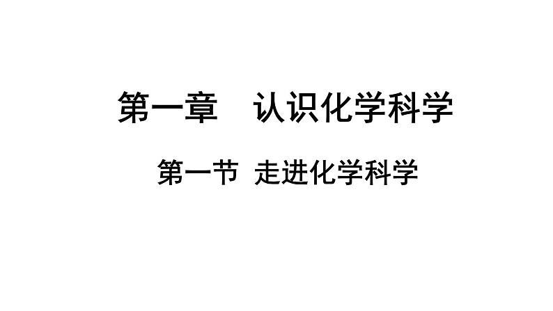 2024-2025学年鲁科版新教材必修第一册 第1章第1节 走进化学科学 课件 (1)第1页