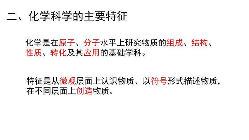 2024-2025学年鲁科版新教材必修第一册 第1章第1节 走进化学科学 课件 (1)第7页